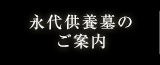 永代供養墓のご案内