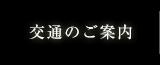 交通のご案内