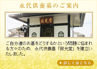 永代供養墓のご案内